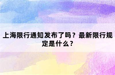 上海限行通知发布了吗？最新限行规定是什么？