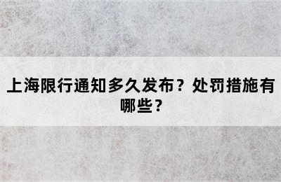 上海限行通知多久发布？处罚措施有哪些？