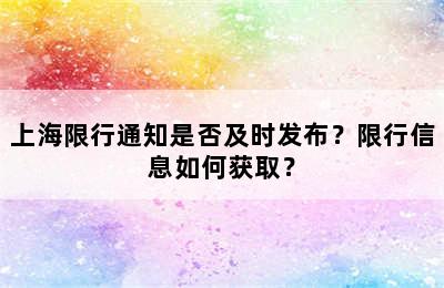 上海限行通知是否及时发布？限行信息如何获取？