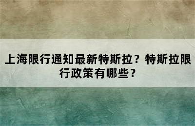 上海限行通知最新特斯拉？特斯拉限行政策有哪些？