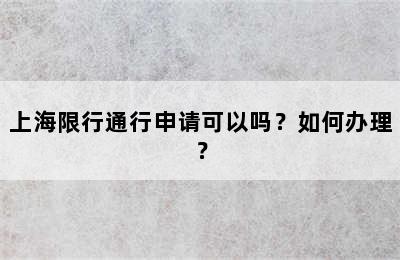 上海限行通行申请可以吗？如何办理？