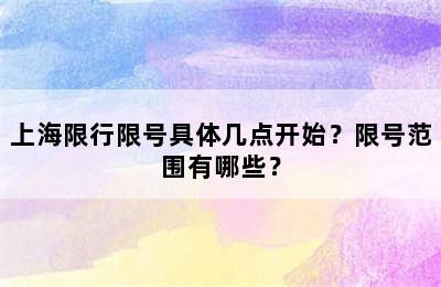 上海限行限号具体几点开始？限号范围有哪些？