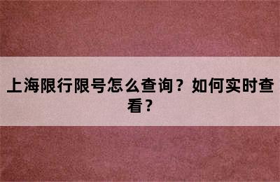 上海限行限号怎么查询？如何实时查看？