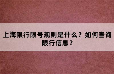 上海限行限号规则是什么？如何查询限行信息？