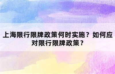 上海限行限牌政策何时实施？如何应对限行限牌政策？