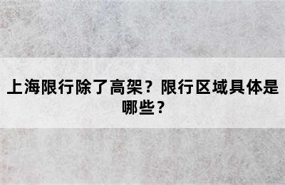 上海限行除了高架？限行区域具体是哪些？