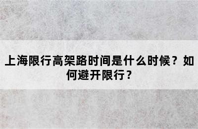 上海限行高架路时间是什么时候？如何避开限行？