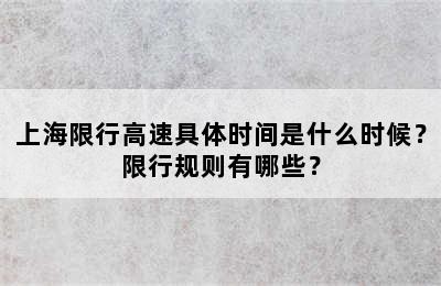 上海限行高速具体时间是什么时候？限行规则有哪些？