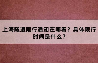 上海隧道限行通知在哪看？具体限行时间是什么？