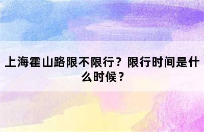 上海霍山路限不限行？限行时间是什么时候？