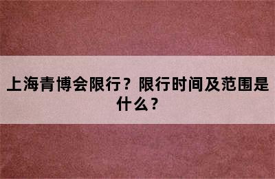 上海青博会限行？限行时间及范围是什么？