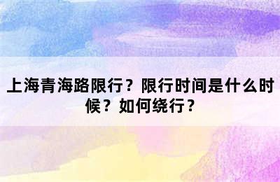 上海青海路限行？限行时间是什么时候？如何绕行？