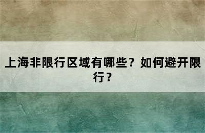 上海非限行区域有哪些？如何避开限行？