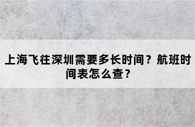 上海飞往深圳需要多长时间？航班时间表怎么查？