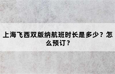 上海飞西双版纳航班时长是多少？怎么预订？