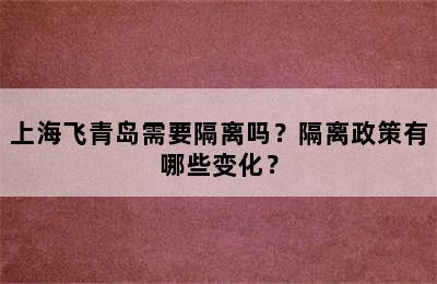 上海飞青岛需要隔离吗？隔离政策有哪些变化？