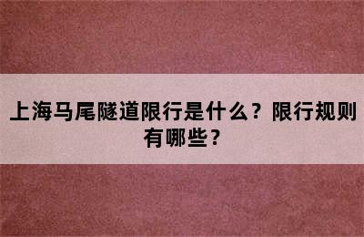 上海马尾隧道限行是什么？限行规则有哪些？