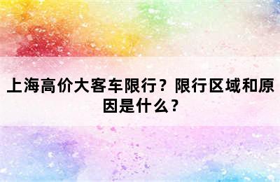 上海高价大客车限行？限行区域和原因是什么？