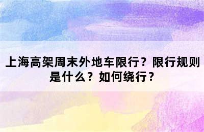 上海高架周末外地车限行？限行规则是什么？如何绕行？