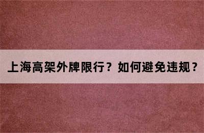 上海高架外牌限行？如何避免违规？