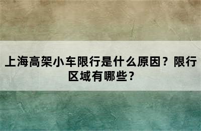 上海高架小车限行是什么原因？限行区域有哪些？