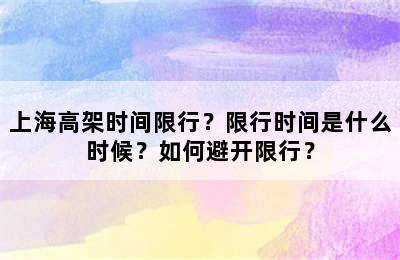 上海高架时间限行？限行时间是什么时候？如何避开限行？