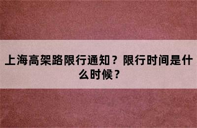 上海高架路限行通知？限行时间是什么时候？