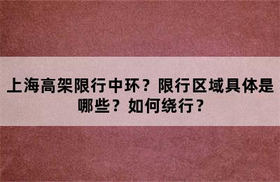 上海高架限行中环？限行区域具体是哪些？如何绕行？