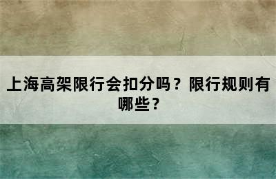 上海高架限行会扣分吗？限行规则有哪些？