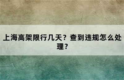 上海高架限行几天？查到违规怎么处理？