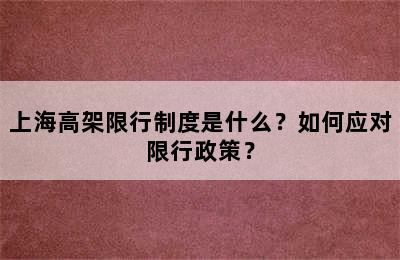 上海高架限行制度是什么？如何应对限行政策？