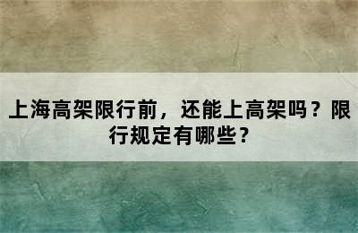 上海高架限行前，还能上高架吗？限行规定有哪些？