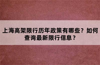 上海高架限行历年政策有哪些？如何查询最新限行信息？