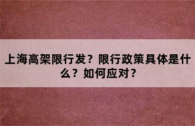 上海高架限行发？限行政策具体是什么？如何应对？