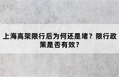 上海高架限行后为何还是堵？限行政策是否有效？