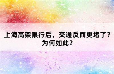 上海高架限行后，交通反而更堵了？为何如此？