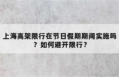 上海高架限行在节日假期期间实施吗？如何避开限行？