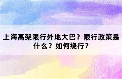 上海高架限行外地大巴？限行政策是什么？如何绕行？