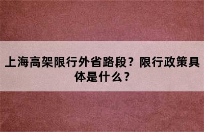 上海高架限行外省路段？限行政策具体是什么？