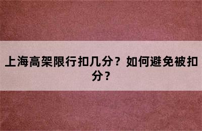 上海高架限行扣几分？如何避免被扣分？