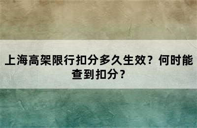 上海高架限行扣分多久生效？何时能查到扣分？