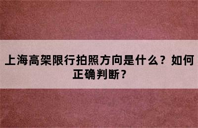 上海高架限行拍照方向是什么？如何正确判断？