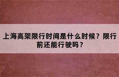 上海高架限行时间是什么时候？限行前还能行驶吗？