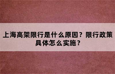 上海高架限行是什么原因？限行政策具体怎么实施？