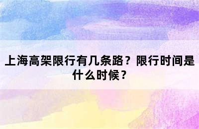 上海高架限行有几条路？限行时间是什么时候？