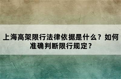 上海高架限行法律依据是什么？如何准确判断限行规定？
