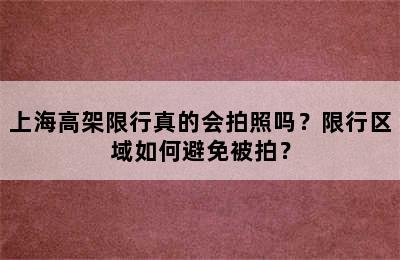 上海高架限行真的会拍照吗？限行区域如何避免被拍？