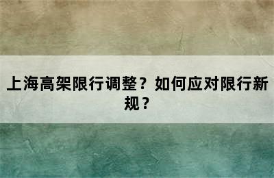 上海高架限行调整？如何应对限行新规？