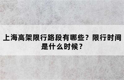 上海高架限行路段有哪些？限行时间是什么时候？