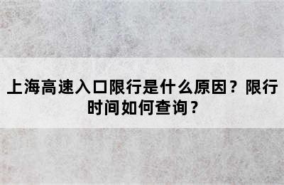上海高速入口限行是什么原因？限行时间如何查询？